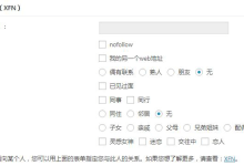 给 WordPress 链接添加 “nofollow” 属性方法教程-SEO普拉丝