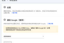 网站更换域名后如何无缝迁移SEO权重与流量?-SEO普拉丝